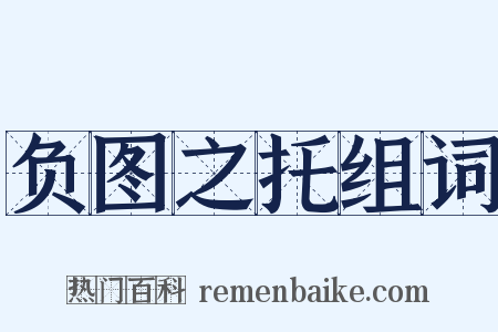 负图之托组词是什么意思的图片